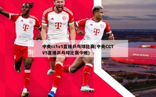 中央cctv5直播乒乓球比赛(中央CCTV5直播乒乓球比赛今晚)