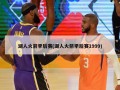 湖人火箭季后赛(湖人火箭季后赛1999)