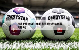 巴塞罗那vs切尔西(巴塞罗那vs切尔西历史比分)