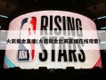 火箭掘金直播(火箭掘金比赛直播在线观看)