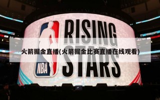 火箭掘金直播(火箭掘金比赛直播在线观看)