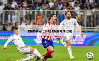 法国杯赛程***表(法国杯足球比赛)