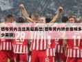 德布劳内当选英超最佳(德布劳内转会曼城多少英镑)