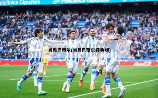 肖恩巴蒂尔(肖恩巴蒂尔经典版)