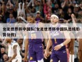 女足世界杯中国队(女足世界杯中国队出线形势分析)