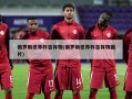 俄罗斯世界杯吉祥物(俄罗斯世界杯吉祥物图片)
