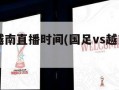 国足vs越南直播时间(国足vs越南直播时间)