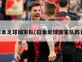 日本足球国家队(日本足球国家队阵容)