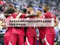 大赢家比分足球即时比分(大赢家比分足球即时比分,白沙足球)
