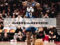 nba明星豪宅(nba明星豪宅排行榜)