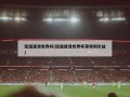 短道速滑世界杯(短道速滑世界杯蒙特利尔站)