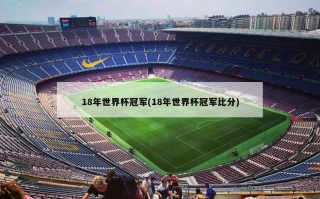 18年世界杯冠军(18年世界杯冠军比分)