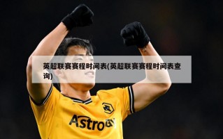 英超联赛赛程时间表(英超联赛赛程时间表查询)