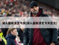 湖人最新消息今天(湖人最新消息今天官方)