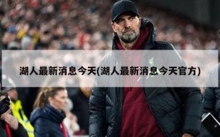 湖人最新消息今天(湖人最新消息今天官方)