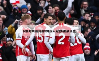 阿曼对中国(阿曼对中国人免签吗最新消息)