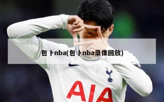 包卜nba(包卜nba录像回放)