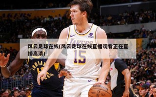 风云足球在线(风云足球在线直播观看正在直播高清)