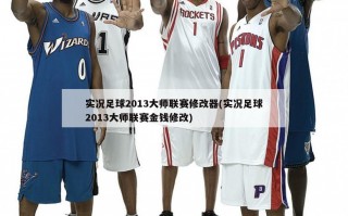 实况足球2013大师联赛修改器(实况足球2013大师联赛金钱修改)