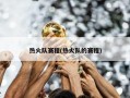 热火队赛程(热火队的赛程)