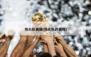 热火队赛程(热火队的赛程)