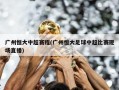 广州恒大中超赛程(广州恒大足球中超比赛现场直播)
