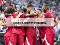 nba视频直播网(NBA视频直播网站)
