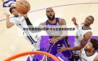 毕尔巴鄂竞技vs巴萨(毕尔巴鄂竞技对巴萨)