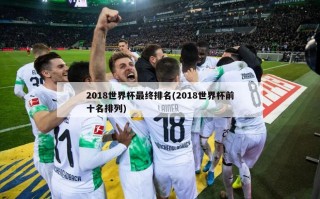2018世界杯最终排名(2018世界杯前十名排列)