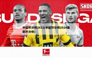 中超积分榜2012(中超积分榜2024最新积分榜)