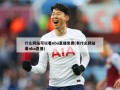 什么网站可以看nba直播免费(有什么网站看nba直播)