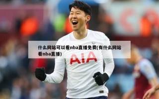 什么网站可以看nba直播免费(有什么网站看nba直播)
