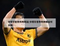 卡塔尔世界杯阿根廷(卡塔尔世界杯阿根廷对法国)