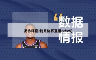 足协杯直播(足协杯直播cctv5)