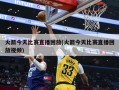 火箭今天比赛直播回放(火箭今天比赛直播回放视频)