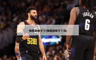 梅西刮胡子了(梅西刮胡子了没)