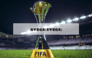 西甲赛程表(意甲赛程表)