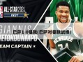 巴萨1-0曼联(巴萨对曼联战绩)