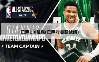 巴萨1-0曼联(巴萨对曼联战绩)