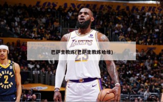 巴萨主教练(巴萨主教练哈维)