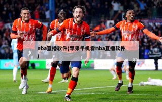 nba直播软件(苹果手机看nba直播软件)