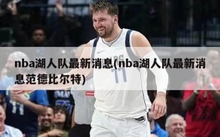 nba湖人队最新消息(nba湖人队最新消息范德比尔特)