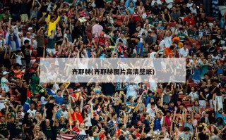 齐耶赫(齐耶赫图片高清壁纸)