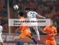 历届nba总冠军球队(历届nba总冠军球队fmvp)