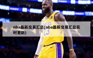 nba最新交易汇总(nba最新交易汇总实时更新)
