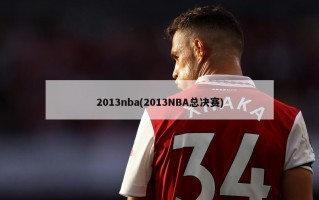 2013nba(2013NBA总决赛)