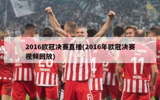 2016欧冠决赛直播(2016年欧冠决赛视频回放)