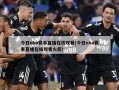 今日nba赛事直播在线观看(今日nba赛事直播在线观看火箭)