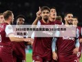 2018世界杯预选赛直播(2018世界杯 预选赛)