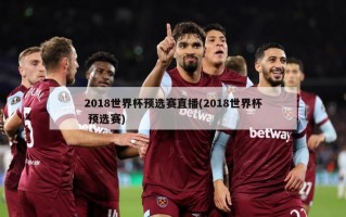 2018世界杯预选赛直播(2018世界杯 预选赛)